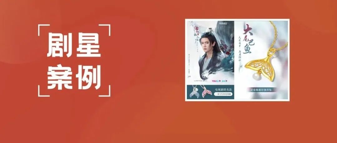 【剧星案例】大尾巴鱼联名首饰开售即爆！剧星携手周大生梦幻联动《恰似故人归》