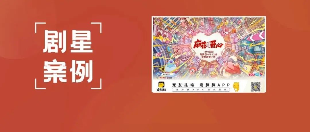 【剧星案例】宠胖胖＆《麻花特开心》“曝光+内容传递”双效提升，爆笑拿捏流量密码