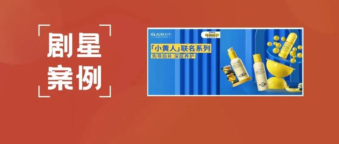 【剧星案例】瑷尔博士邂逅小黄人，“萌力爆表”传播硬核实力！