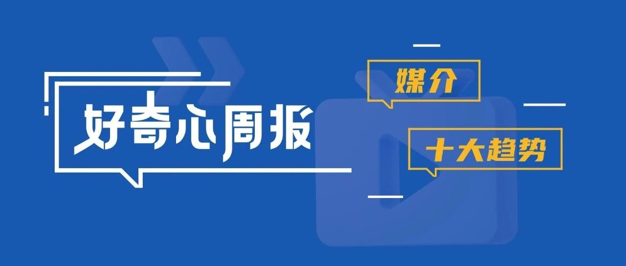 好奇心周报 | 2023年媒介十大趋势