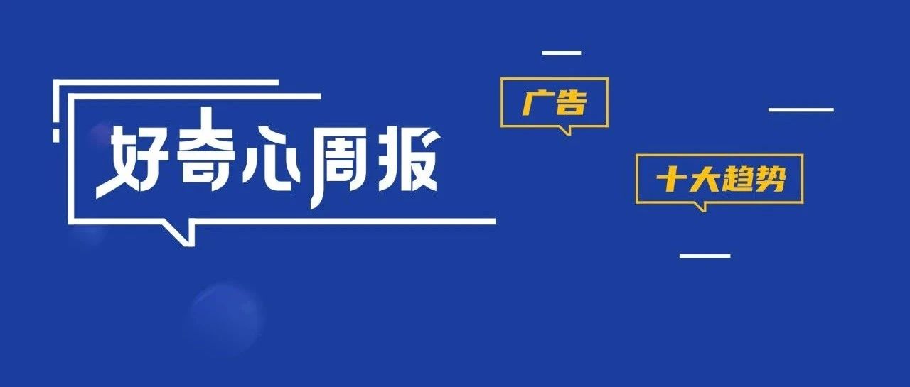 好奇心周报 | 2023年内容十大趋势
