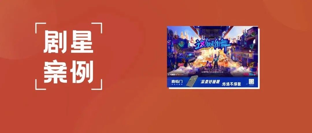 【剧星案例】《这！就是街舞》燃力十足！喜临门如何借势实现营销“炸场”？