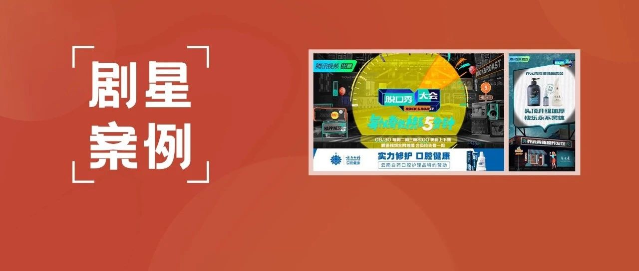 【剧星案例】《脱口秀大会5》爆梗不断！云南白药口腔护理品&养元青如何借助优质内容乘风而行？
