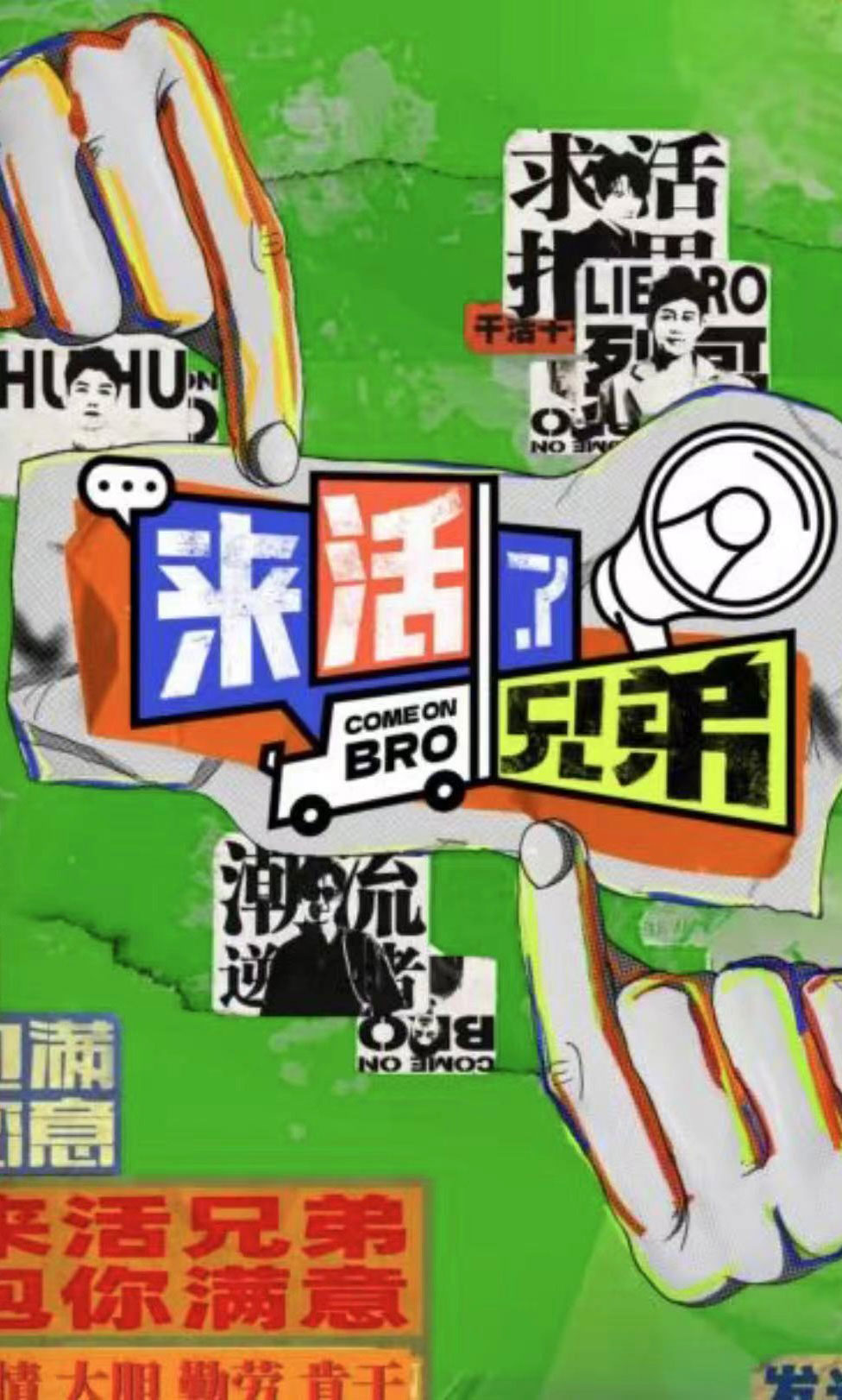 《来活了兄弟》