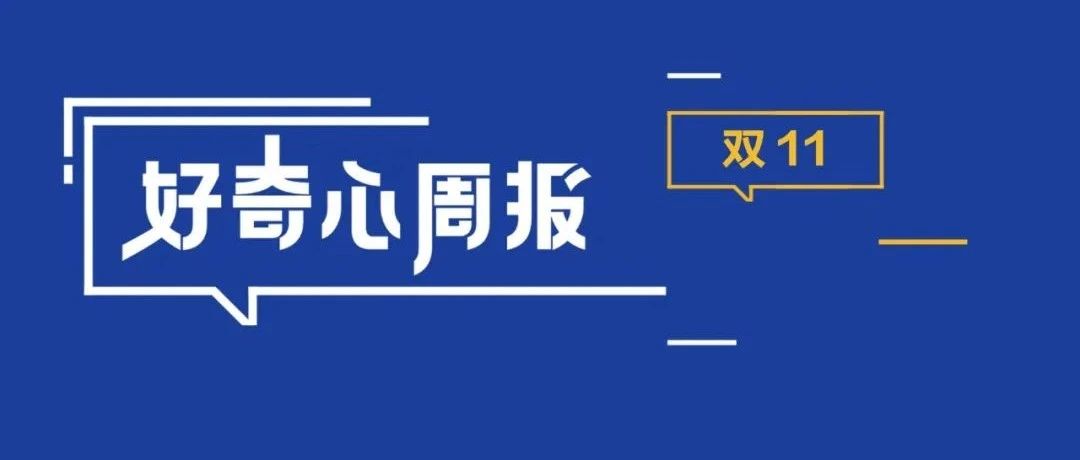 好奇心周报 | 双11：从商业合谋到社会仪式