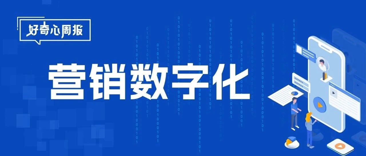 好奇心周报 | 俞湘华：营销数字化背景下媒介代理公司的角色转变（有删节）