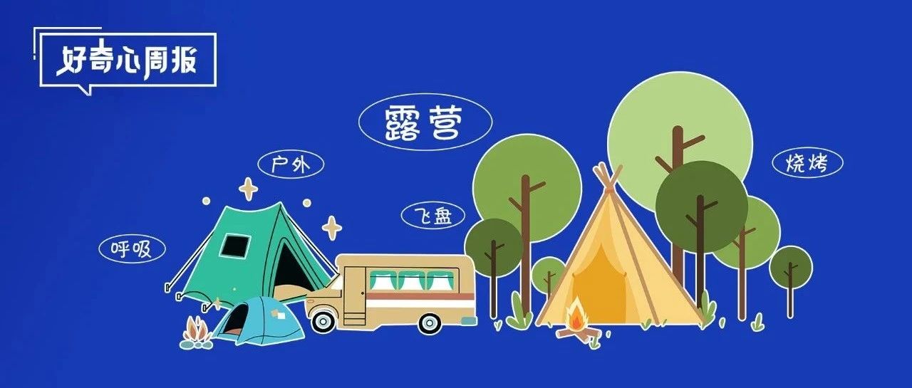 好奇心周报 | 品牌营销撬动风头正盛的“露营经济”...