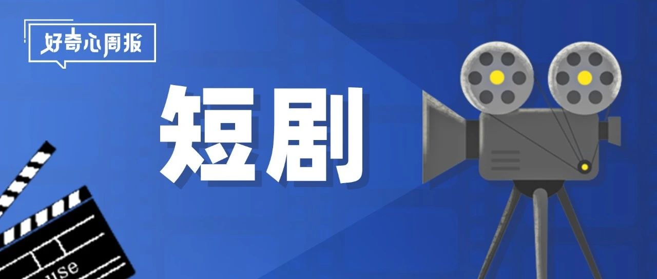 好奇心周报 | 短剧商业化报告