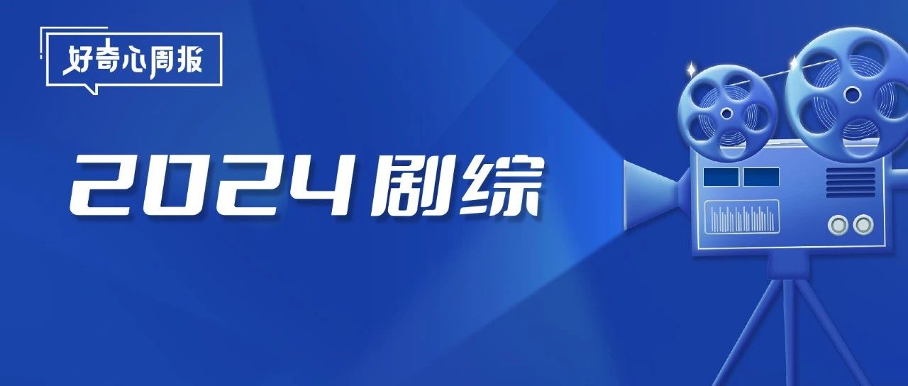 好奇心周报 | 2024，剧综风向何处？