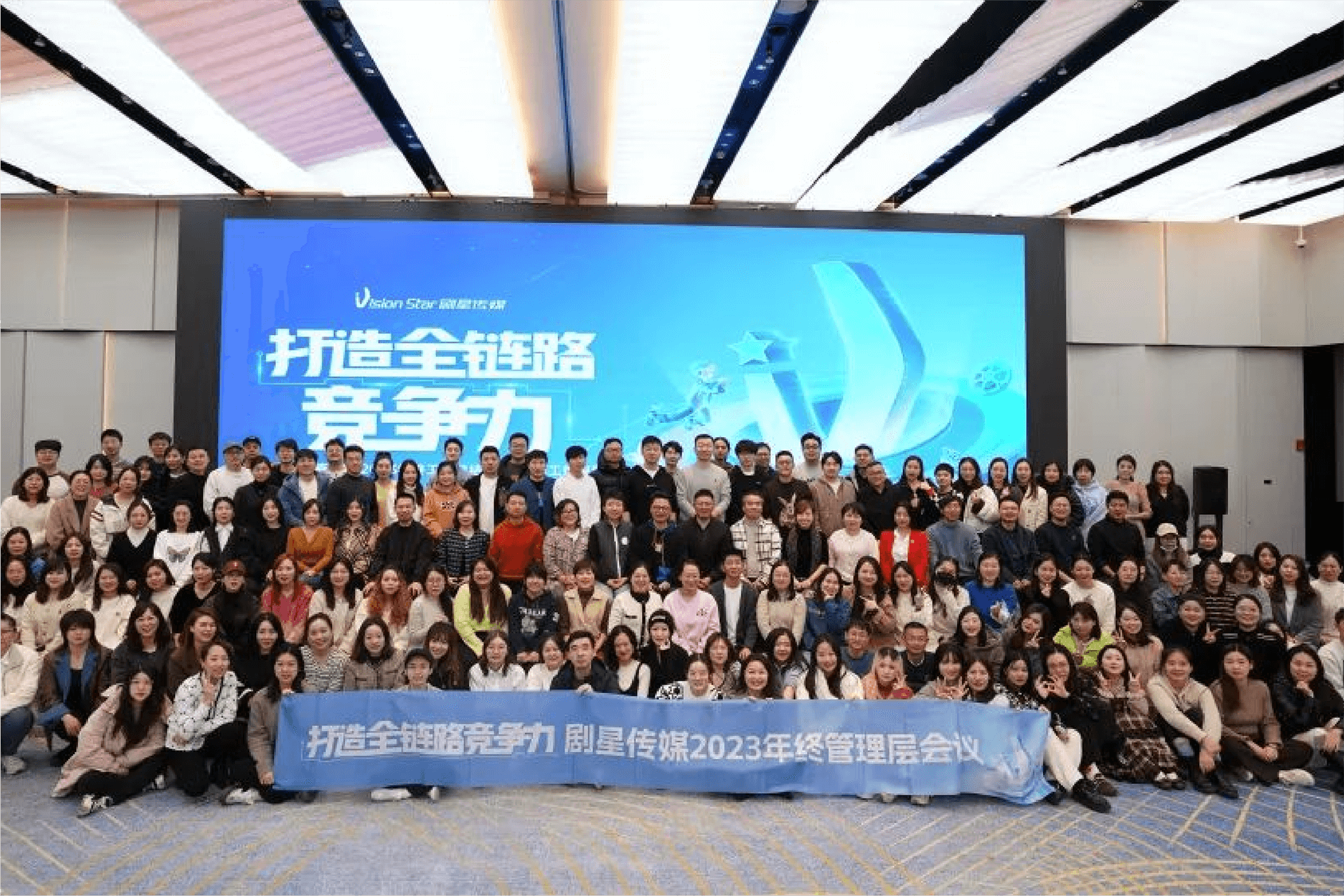 打造全链路竞争力！剧星传媒管理层2023年终工作总结暨2024年工作规划顺利召开！