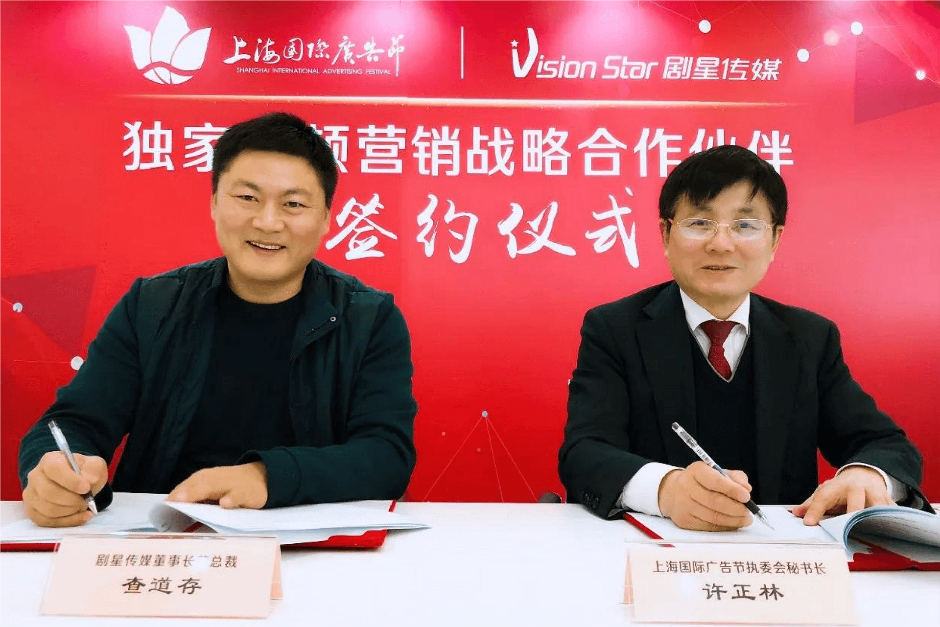 剧星传媒签约上海国际广告节“独家视频营销战略合作伙伴”，携手共筑国际广告盛会