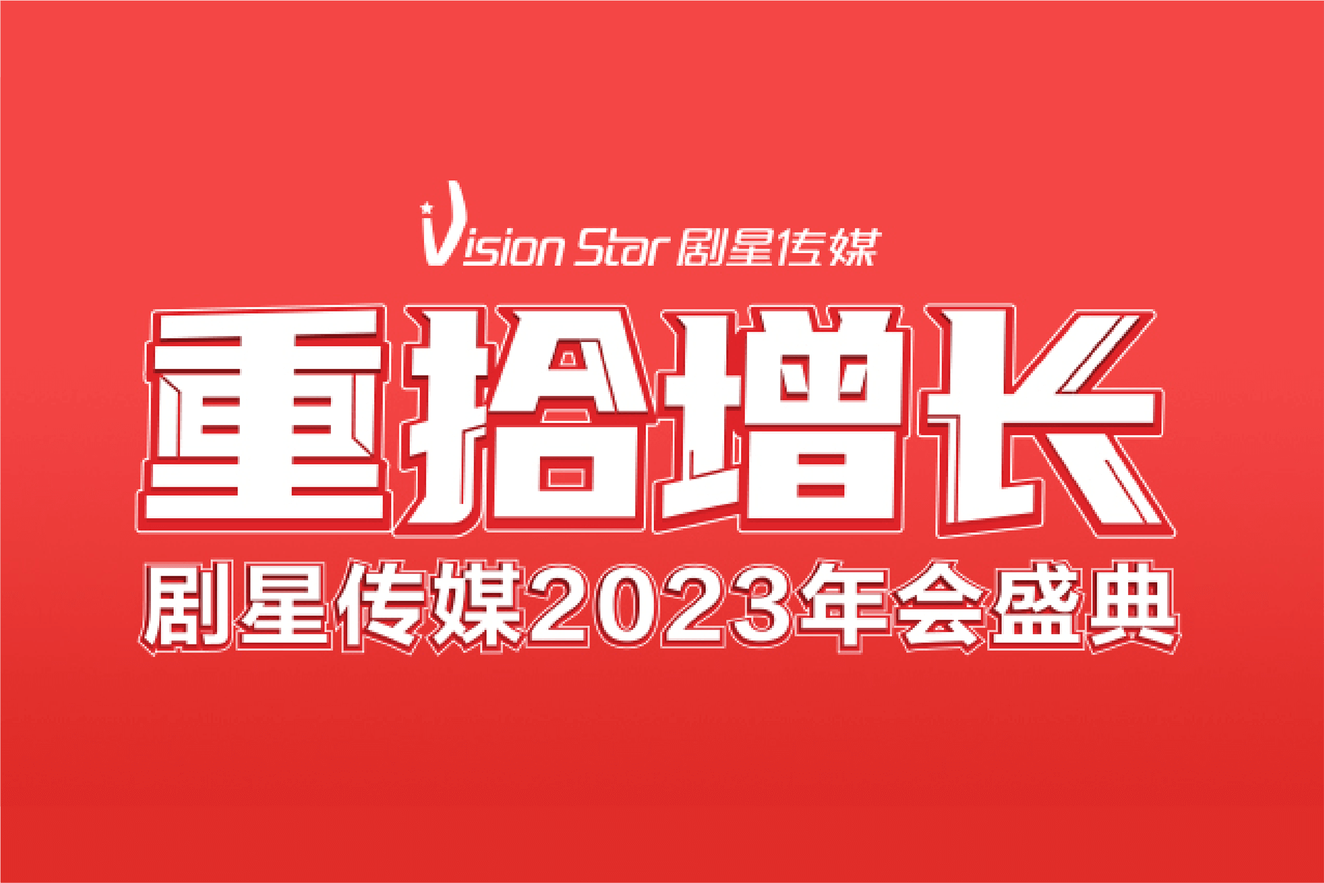 剧星传媒2023年会盛典，直击千人线上“云团圆”高燃现场！