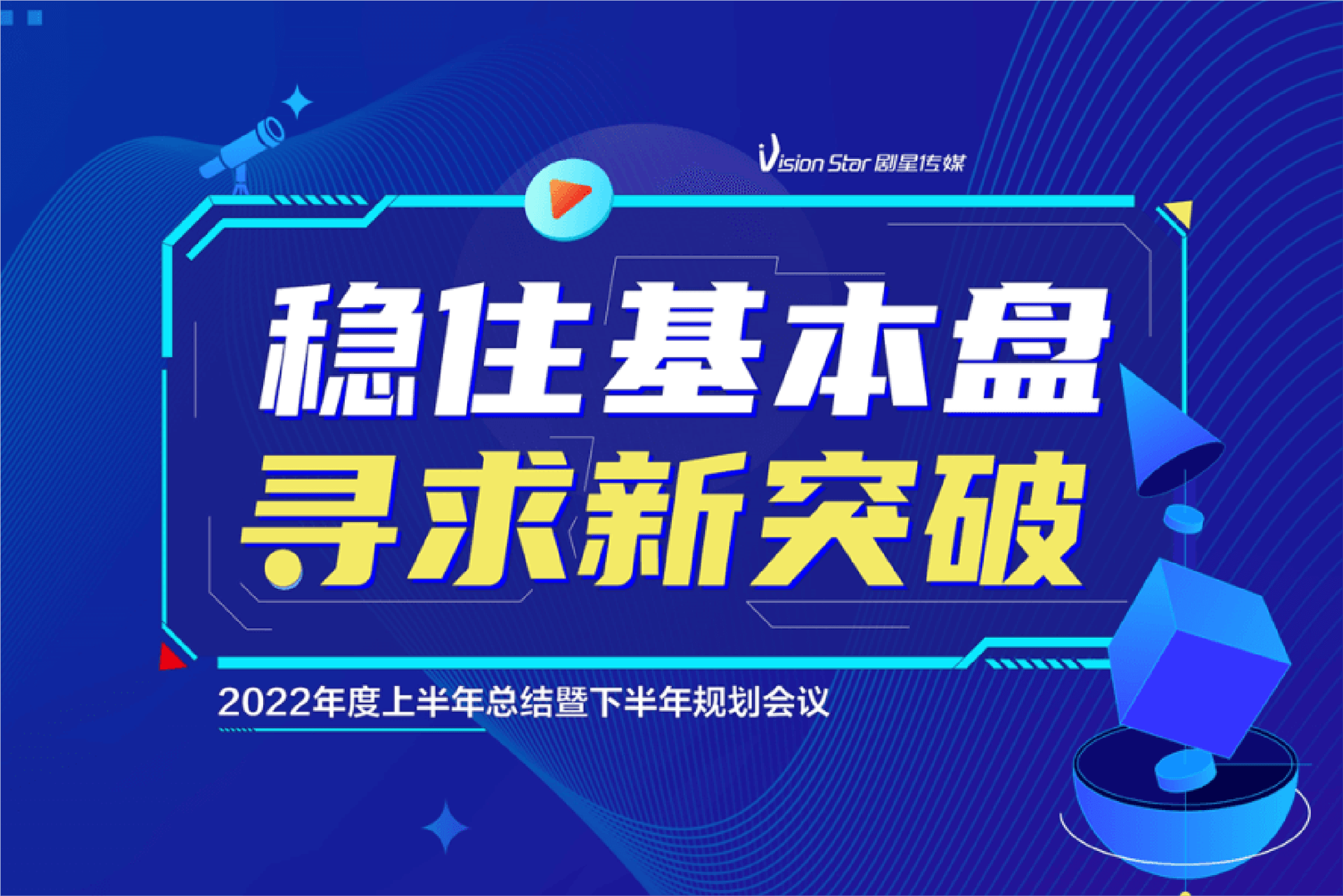 “稳住基本盘，寻求新突破”——剧星传媒2022上半年总结会顺利召开！