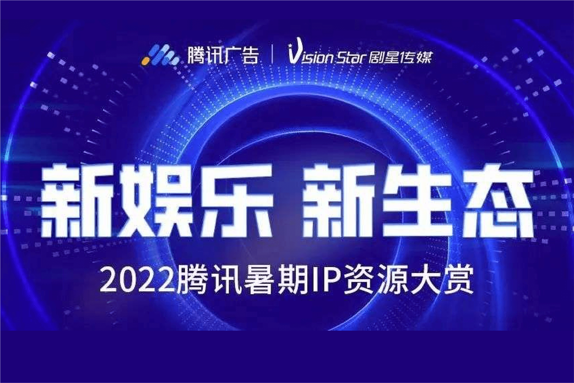 2022腾讯广告×剧星传媒云赏会：助力品牌实现长期全域增长