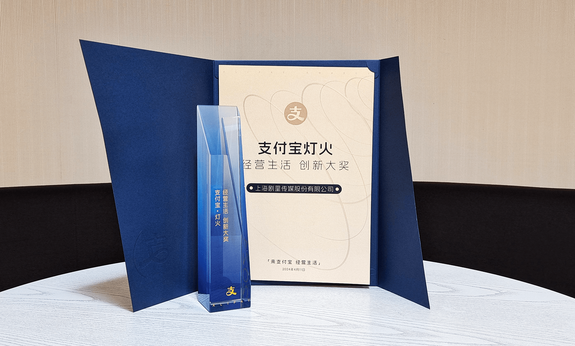 剧星传媒荣获「支付宝灯火·经营生活」创新大奖