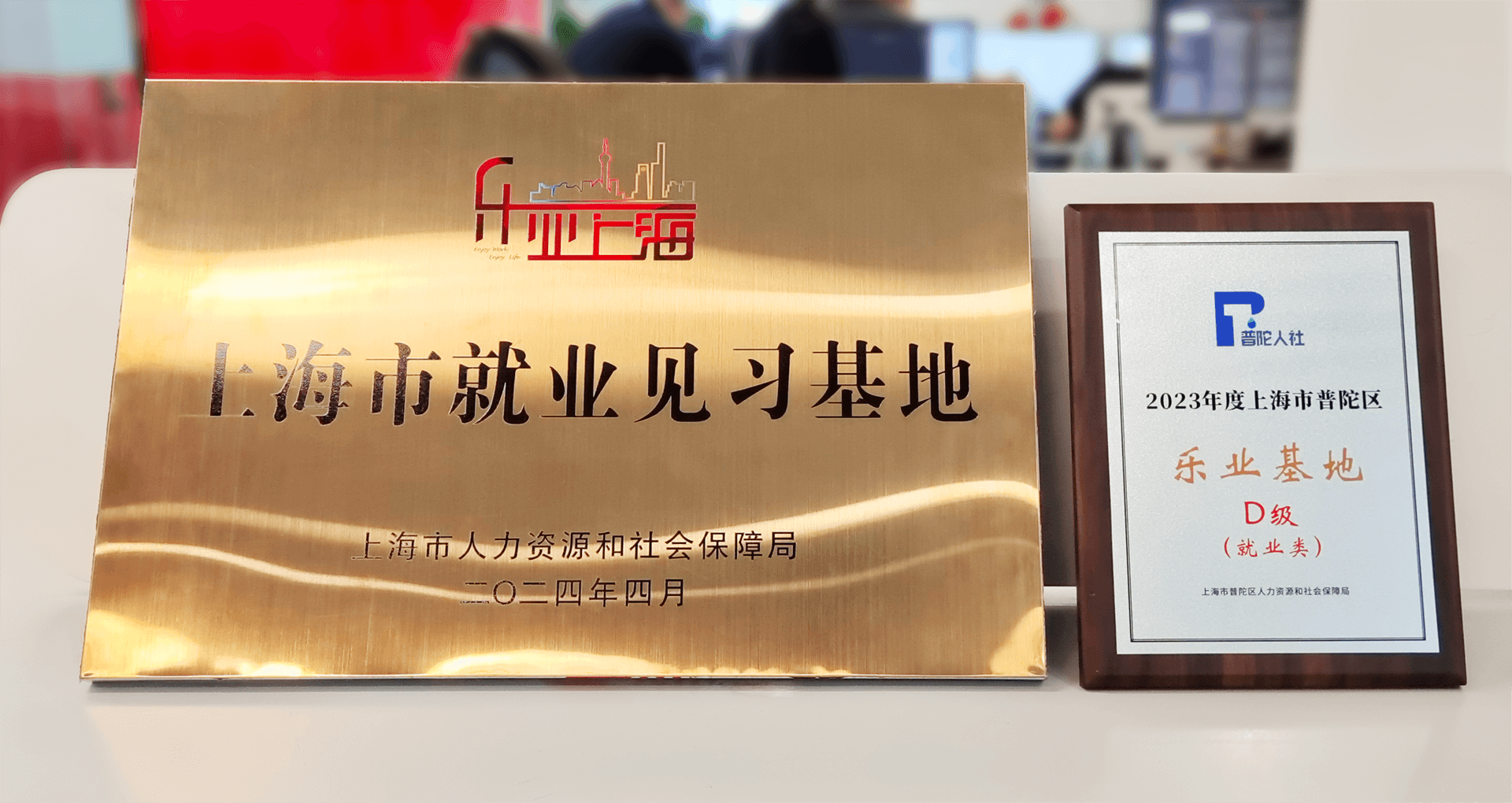 剧星传媒被授予「上海市就业见习基地」以及「普陀区首批乐业基地」