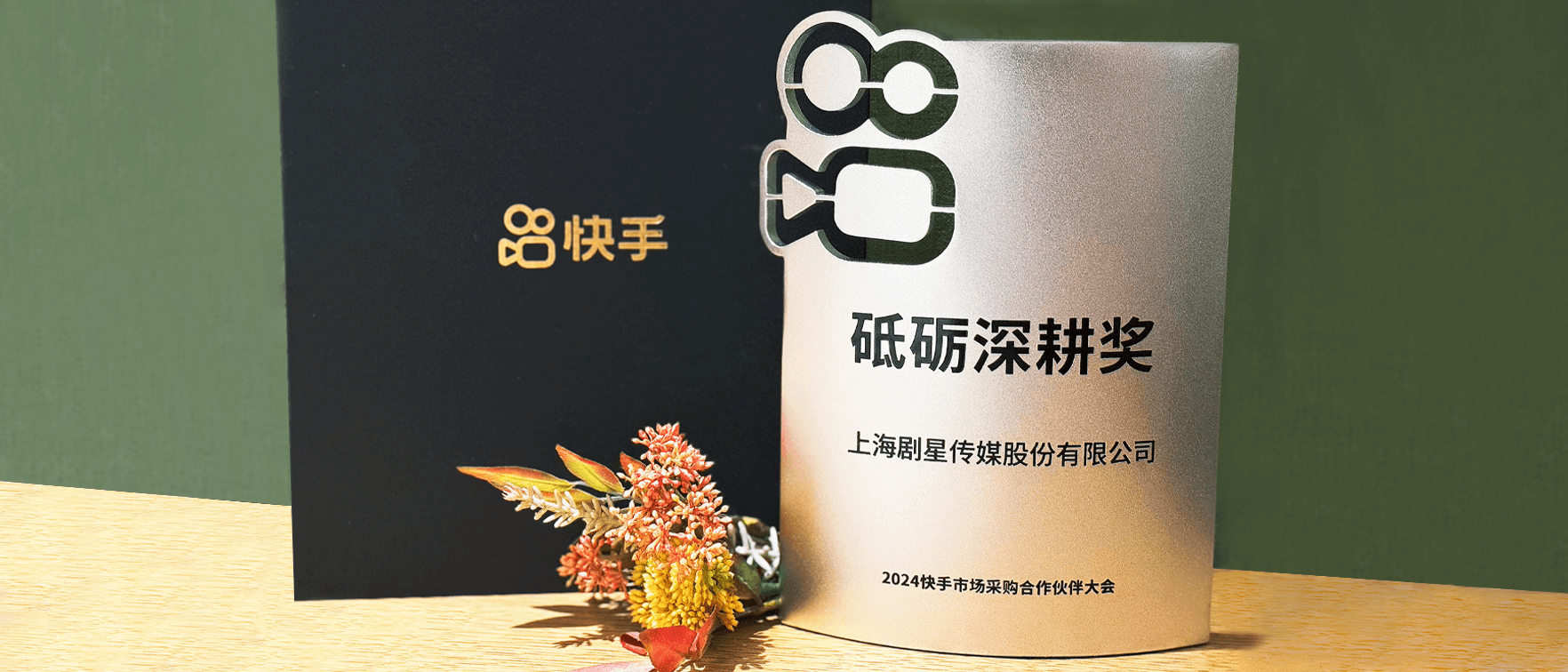 剧星传媒荣获快手「砥砺深耕奖」！