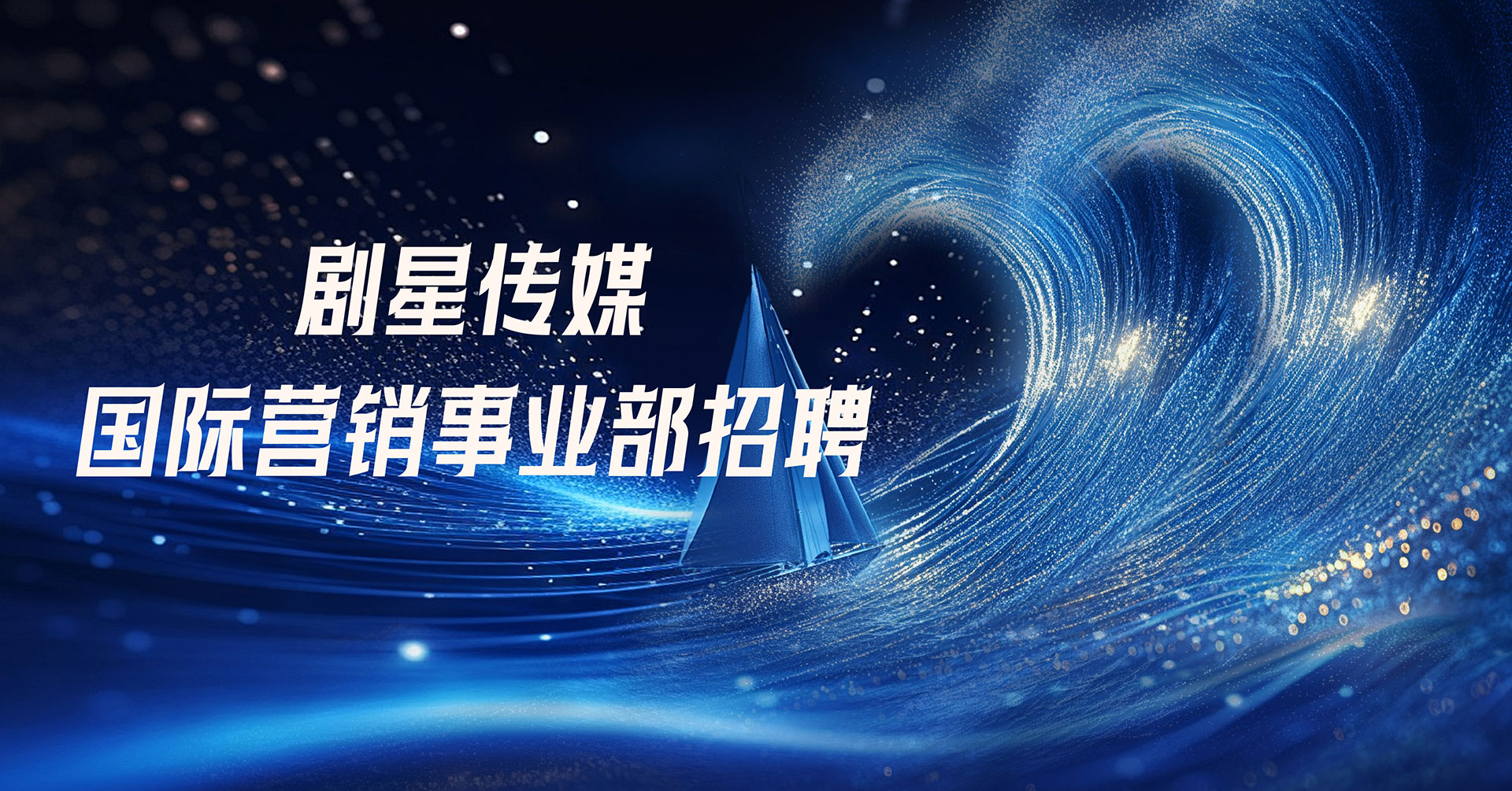 【剧星大招聘】品牌大航海时代——剧星国际营销事业部邀您并肩起航