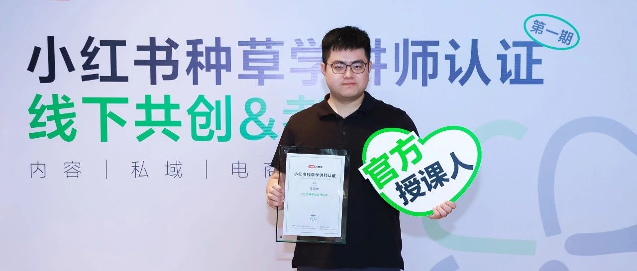剧星传媒小红书专项团队负责人王嘉伟获首批「小红书种草学合作讲师」认证！