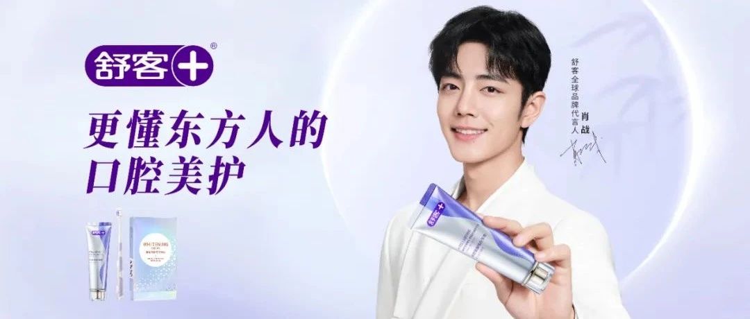 拆解舒客x肖战品牌升级引爆方法论，“品牌思维”高于“流量思维”