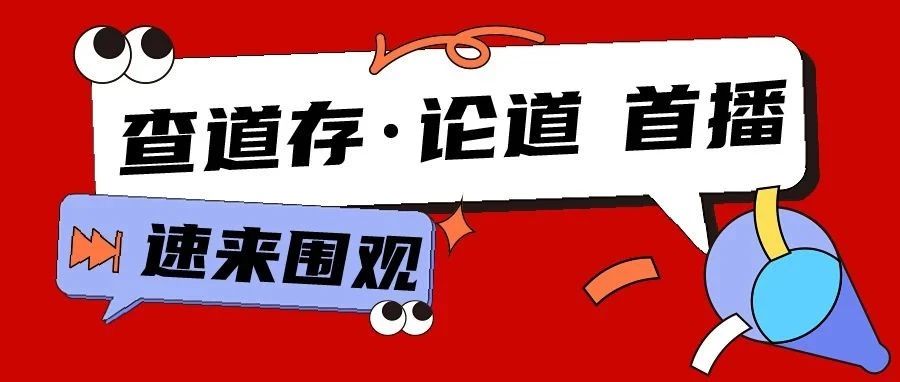 「查道存·论道大剧营销」视频号首场直播今日中午开播！ 