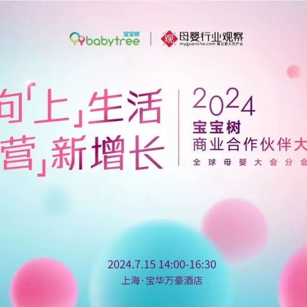 剧星传媒查道存受邀参加2024宝宝树商业合作伙伴大会暨全球母婴大会分会场