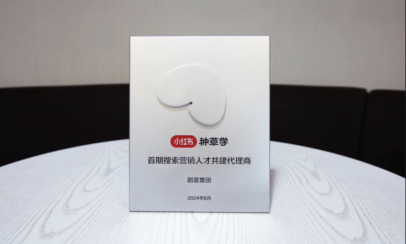 剧星传媒荣获小红书种草学「首期搜索营销人才共建代理商」！