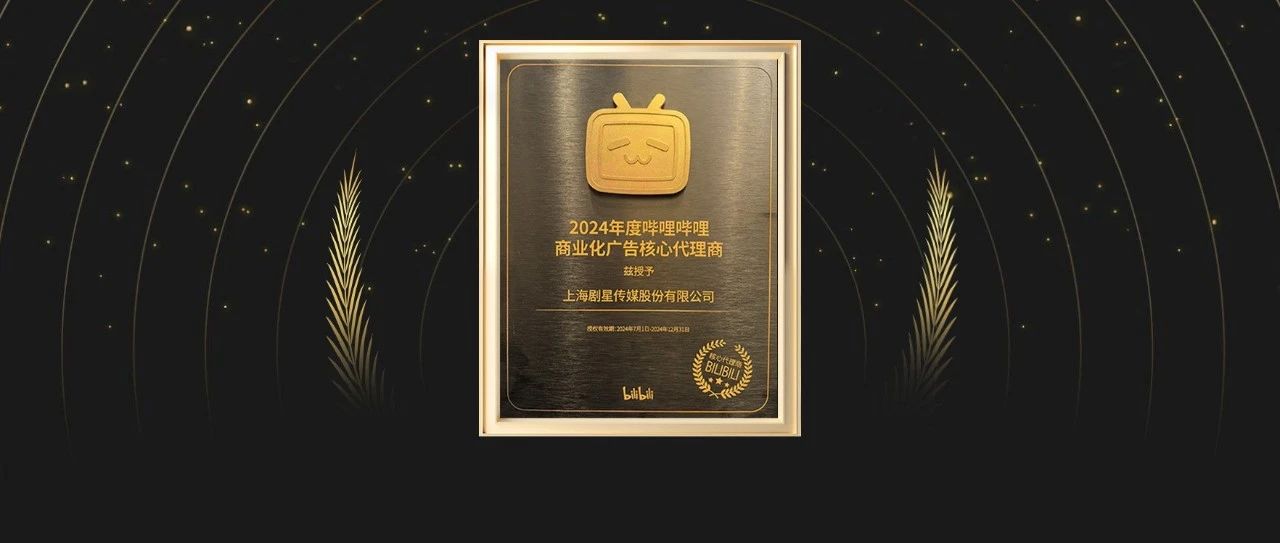 剧星传媒荣获「2024年度哔哩哔哩商业化广告核心代理商」
