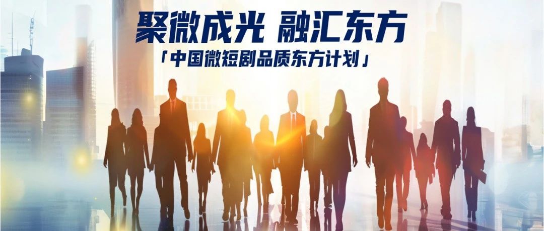 剧星传媒俞湘华受邀参加「中国微短剧品质东方计划」创作者大会