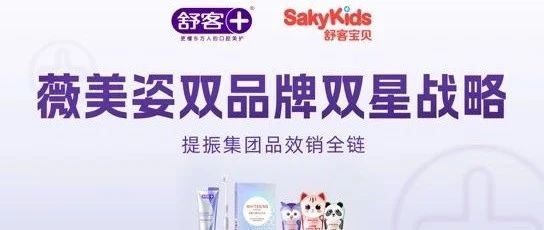 双品线双星闪耀，剧星传媒携手舒客＆舒客宝贝共绘营销新篇章