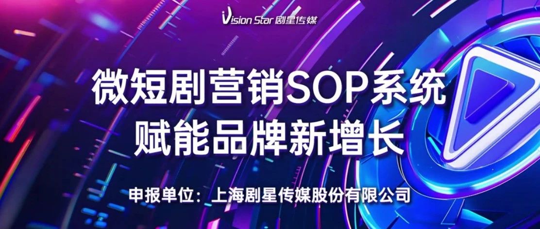 四省一市联合表彰丨剧星传媒微短剧营销入选「2024年苏浙皖赣沪质量提升优秀成果」