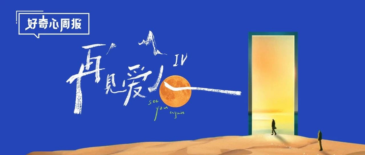 好奇心周报丨从婚姻纪实到吐槽爽综，《再见爱人4》的“综N代”破局之路