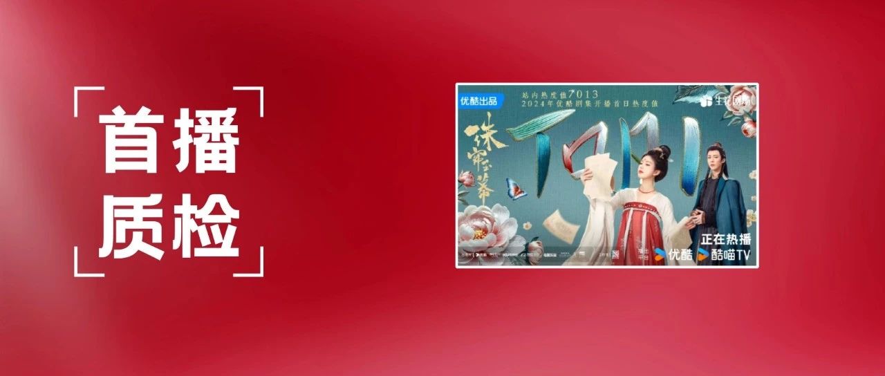 【首播质检】《珠帘玉幕》高开爆走，赵露思刘宇宁共筑行商传奇