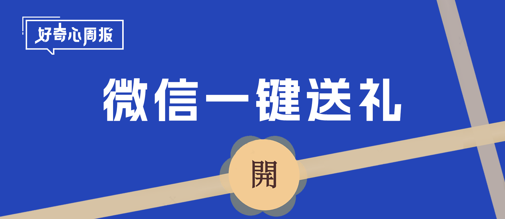 好奇心周报丨微信小店「送礼物」功能，送来了品牌生意增量的新解法