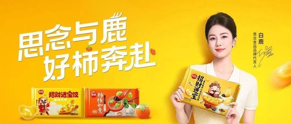 剧星传媒助思念食品签约白鹿，开启好运美味新篇章