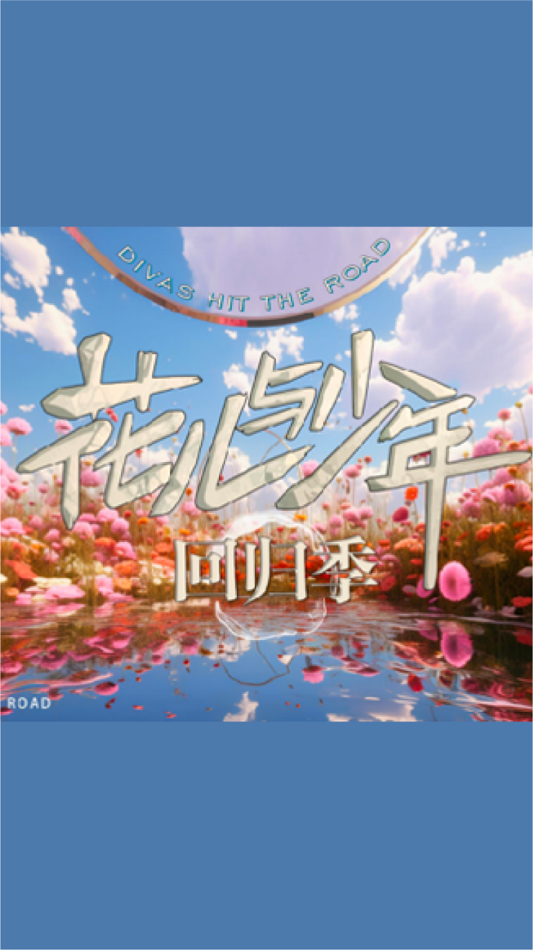 《花儿与少年7》