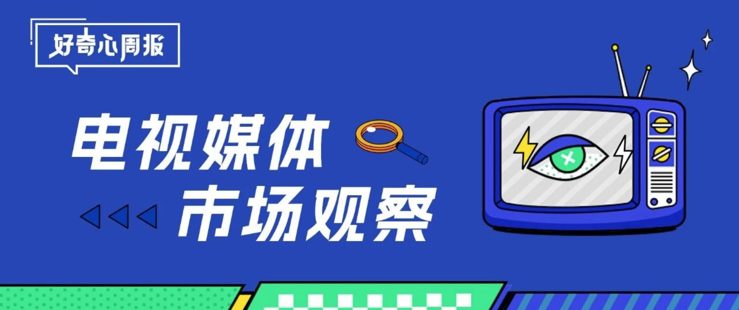 好奇心周报丨兼容并蓄，多元创新——电视媒体市场盘点暨趋势观察